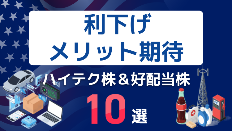 利下げメリット期待の米国ハイテク株＆好配当株10選