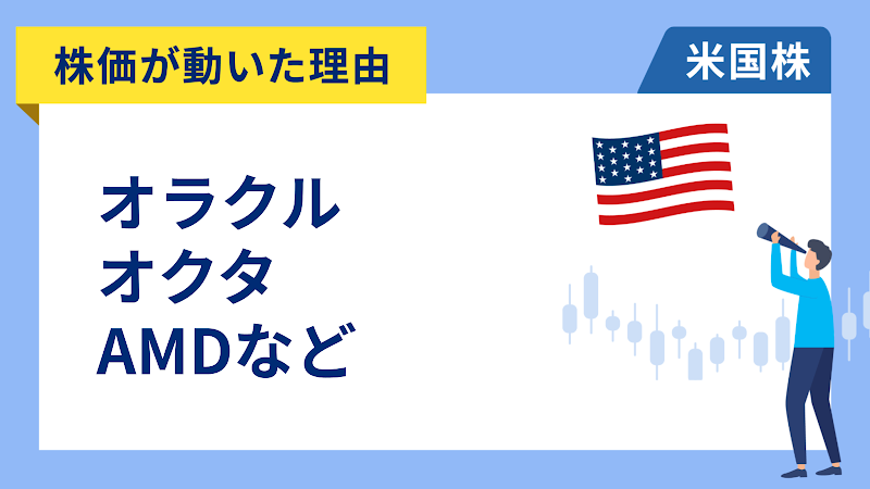 【株価が動いた理由】オラクル、オクタ、AMD、ペプシコ、チャールズ・シュワブ、アボット・ラボラトリーズ