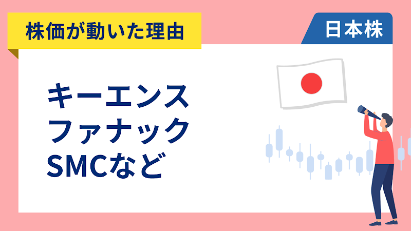 【株価が動いた理由】キーエンス、ファナック、SMC、キオクシア、ローム、富士電機、中外製薬、野村総研、野村HD（4/27）