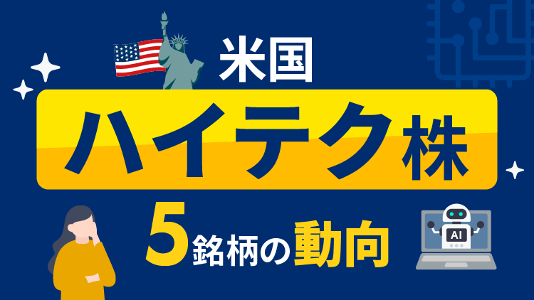 気になる米半導体関連銘柄などの状況は？