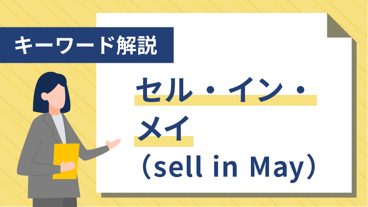 【キーワード解説】セル・イン・メイ（sell in May）