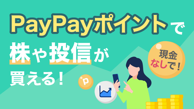 日米の株式や投資信託など、すべての商品が買えて配当金や分配金ももらえる