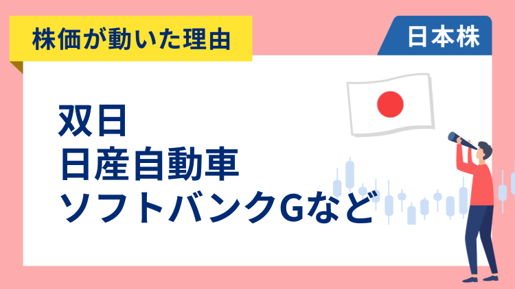 【株価が動いた理由】双日、日産、ソフトバンクグループ、住石HD、アシックス、ニコン、東レ（2/17）