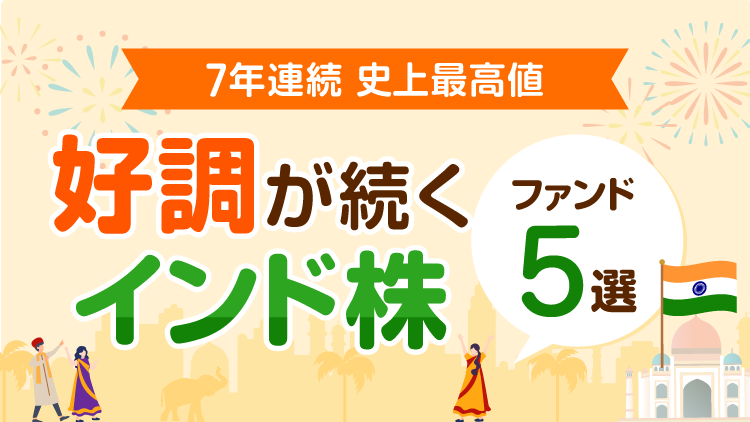 好調が続くインド株！ファンド5選