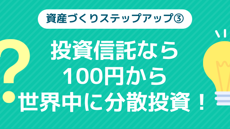 投資信託の仕組みと魅力を解説