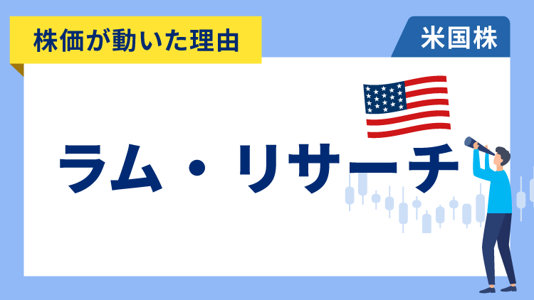 【株価が動いた理由】ラム・リサーチ