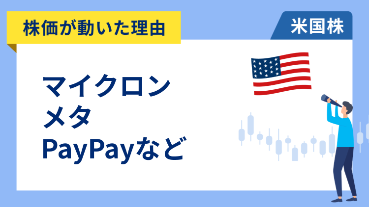 【株価が動いた理由】マイクロン・テクノロジー、メタ、PayPay、アドビ、ブロードコム、アルタ・ビューティ、ニューモント
