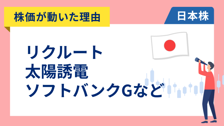 【株価が動いた理由】リクルート、太陽誘電、ソフトバンクグループ、日産、KADOKAWA、ローム、味の素、スクウェア・エニックス（11/7）
