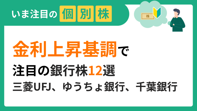 金利上昇基調で注目の銀行株12選