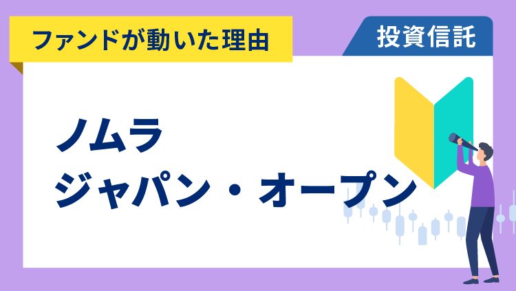 【ファンドが動いた理由】ノムラ・ジャパン・オープン　+1.4%～配当や株主優待の権利取りで個人投資家の取引活発