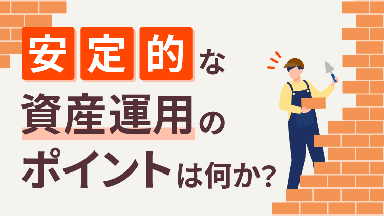 安定的な資産運用のポイントは何か？