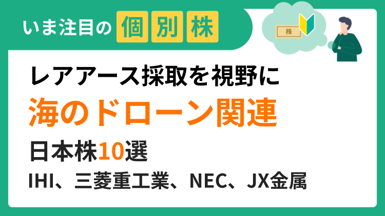 海洋無人機、防衛、造船、レアアース関連の日本株をご紹介