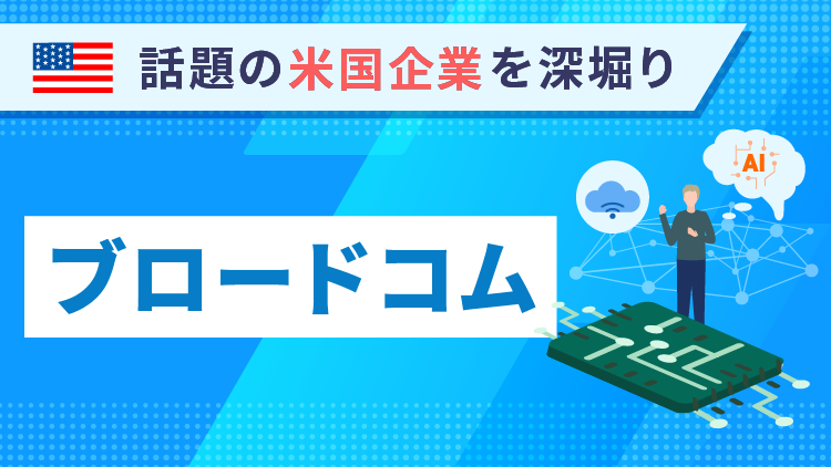 押し目買いの好機到来か？注目の半導体関連株