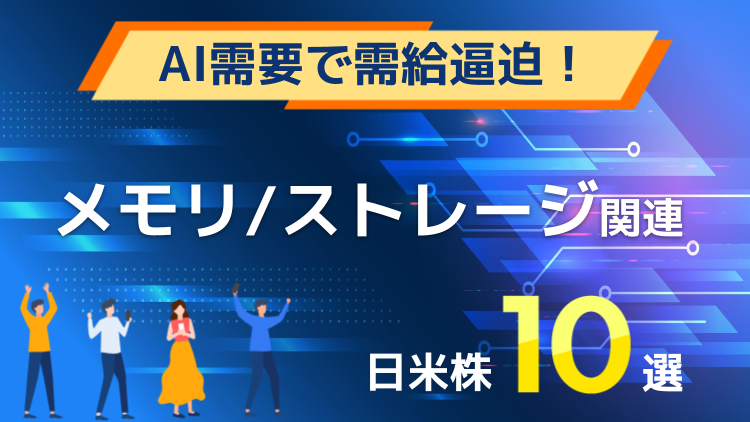 キオクシア、信越化学、東京エレクトロン、マイクロン・テクノロジー、ウエスタン・デジタル、シーゲート・テクノロジーなど