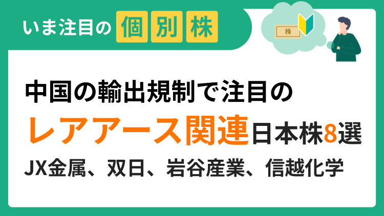 中国の輸出規制で注目の「レアアース関連」日本株8選