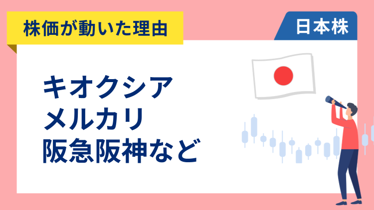 【株価が動いた理由】キオクシア、メルカリ、阪急阪神、三井住友FG、伊藤忠商事、ヤマダ、スクエニ（12/25）