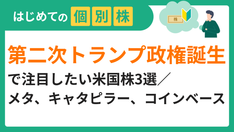 第二次トランプ政権誕生で注目したい米国株3選／メタ、キャタピラー、コインベース