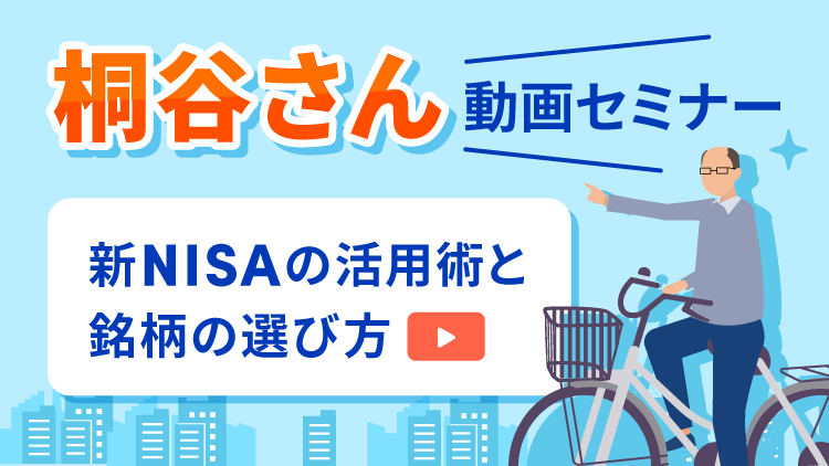 桐谷さん動画セミナー「新NISAの活用術と銘柄の選び方」