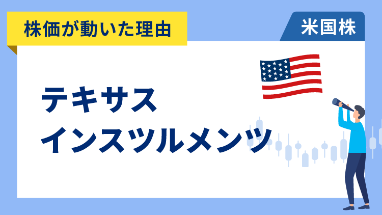 【株価が動いた理由】テキサス・インスツルメンツ