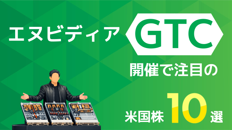 エヌビディア「GTC」開催で注目の米国株10選