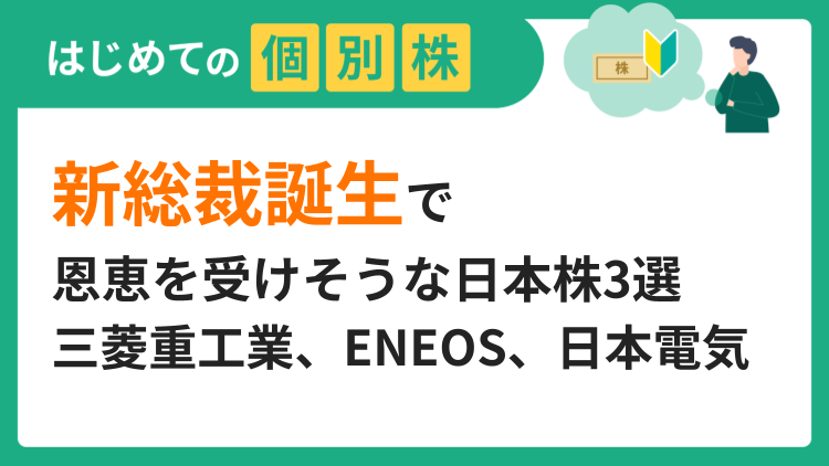 新総裁誕生で恩恵を受けそうな日本株3選／三菱重工業、ENEOS、日本電気