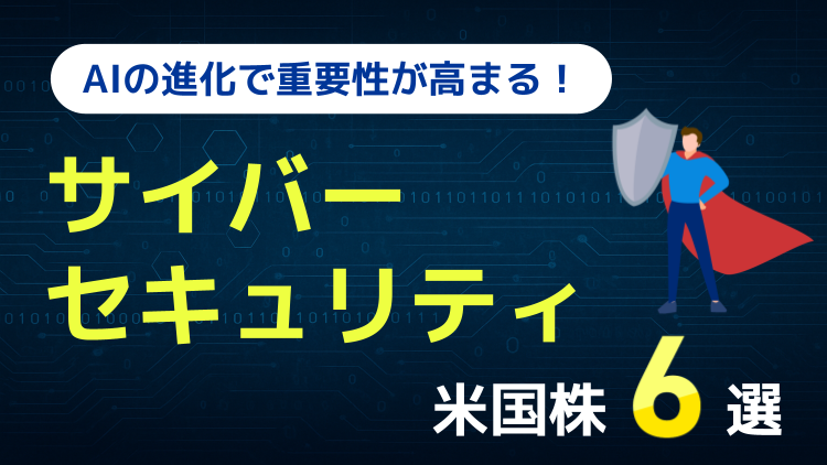 AIの進化で重要性が高まる！サイバーセキュリティ関連株6選