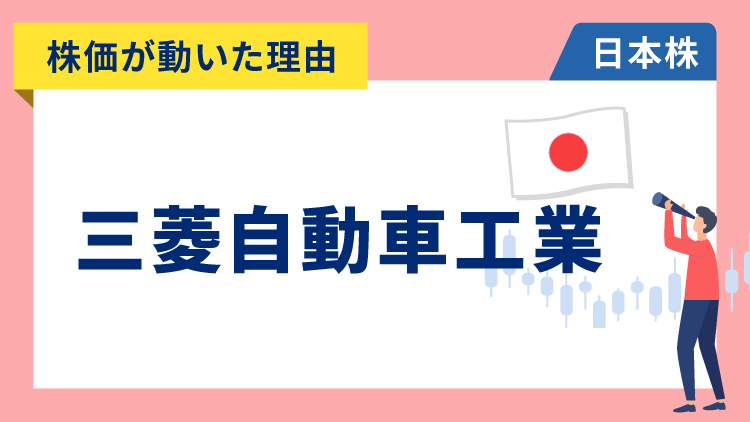 【株価が動いた理由】三菱自動車工業