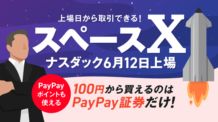 【新規上場】スペースX～IPO史上最大規模