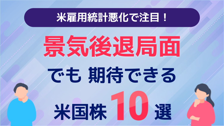 米雇用統計悪化で注目！景気後退局面でも期待できる米国株