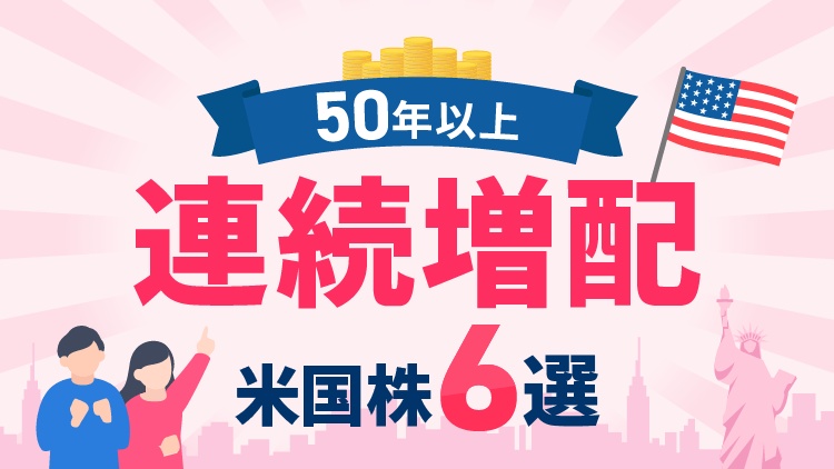 コカ・コーラやウォルマートなど配当利回りも魅力的な有名企業！