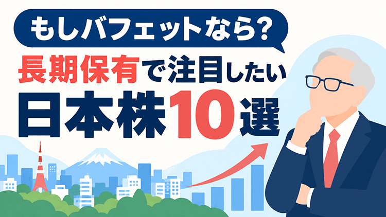 「もしバフェットなら？」長期保有で注目したい日本株10選
