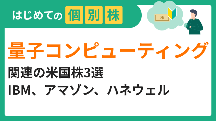 量子コンピューティング関連の米国株3選／IBM、アマゾン、ハネウェル