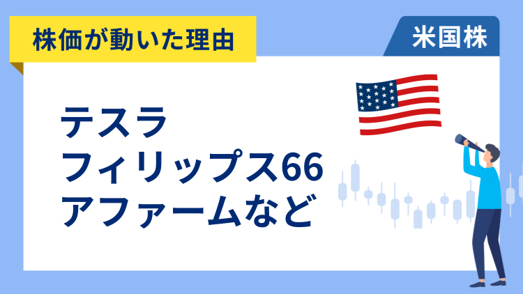 【株価が動いた理由】テスラ、フィリップス66、アファーム、コムキャスト、ファイザー、レモネード、ロビンフッド、エスティ・ローダー