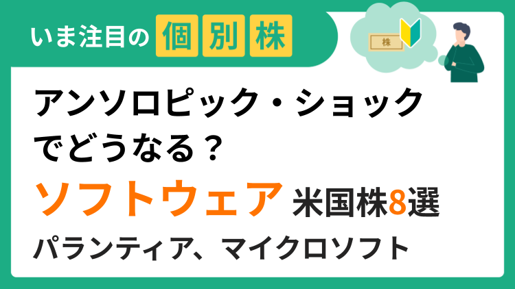 アンソロピック・ショックでどうなる？「ソフトウェア」米国株8選