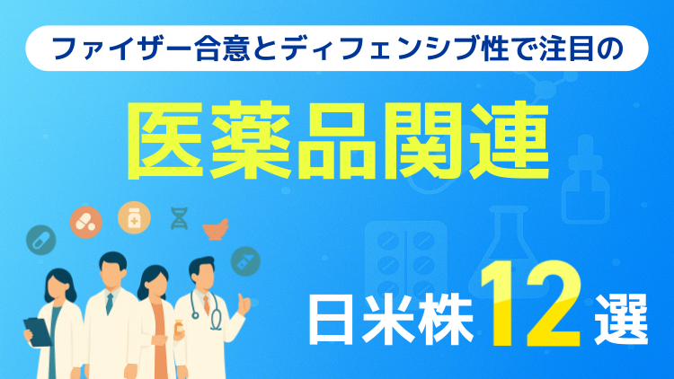 ファイザー合意とディフェンシブ性で注目の日米医薬品株12選