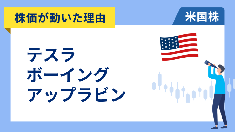 【株価が動いた理由】テスラ、ボーイング、アップラビン
