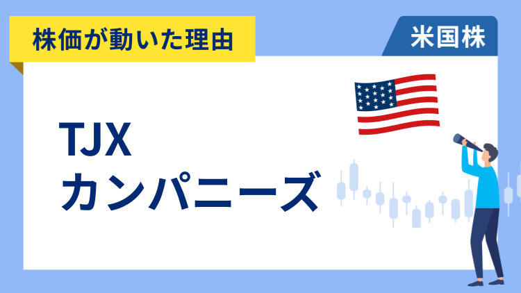 【株価が動いた理由】TJXカンパニーズ　+2.71％～ディスカウント店好調で好決算と自社株買いを発表し上場来高値を更新