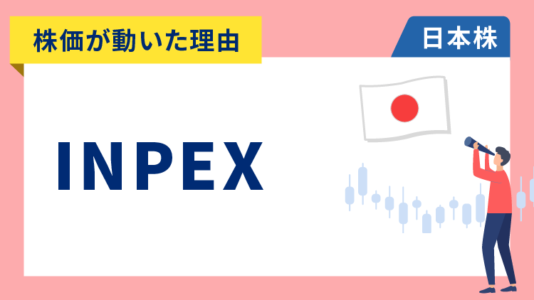 【株価が動いた理由】INPEX