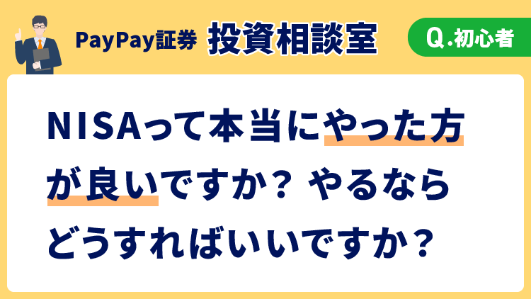 【投資相談室】NISAって本当にやった方が良いですか？やるならどうすればいいですか？