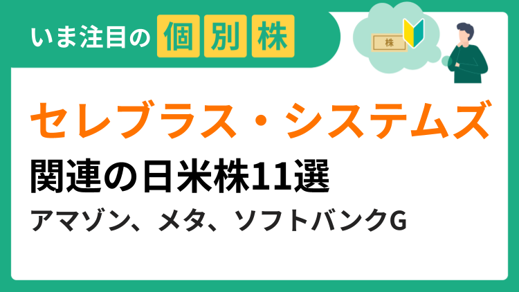 新規上場で注目が集まるセレブラス・システムズ関連の日米株11選