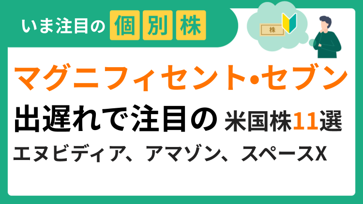 エヌビディア、アップル、アマゾン・ドット・コム、スペースX、マイクロン・テクノロジーなど