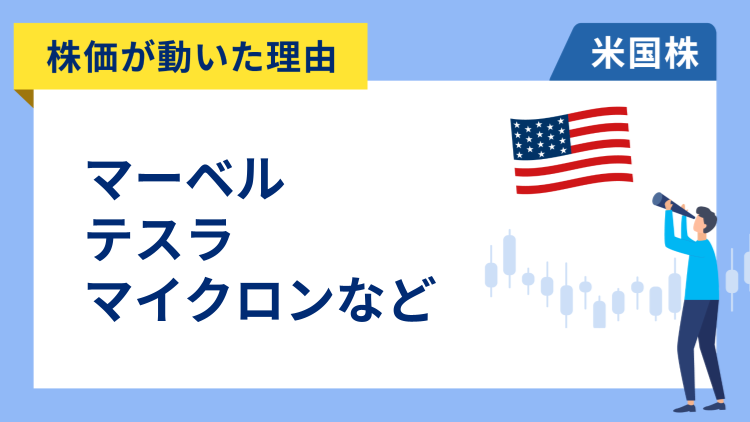 【株価が動いた理由】マーベル、テスラ、フリーポート・マクモラン、マイクロン・テクノロジー、クアルコム