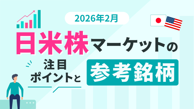 ＜2026年2月＞アルファベット、アマゾン、エヌビディア、トヨタ、ソフトバンクグループ、東京エレクトロンなど～日米株マーケットの注目ポイントと参考銘柄