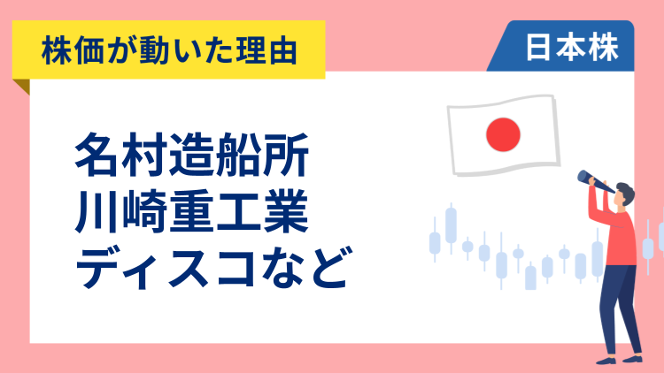 【株価が動いた理由】名村造船所、川崎重工業、ソフトバンクグループ、ディスコ、本田技研工業、パナソニック、神戸物産（10/23）