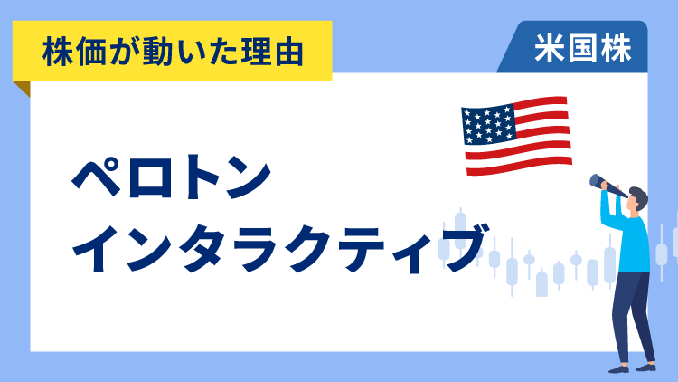 【株価が動いた理由】ペロトン・インタラクティブ