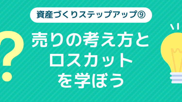 ⑨売りの考え方とロスカットを学ぼう【資産づくりステップアップ】