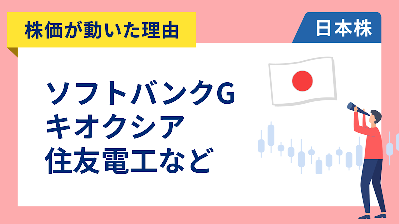 【株価が動いた理由】ソフトバンクグループ、キオクシア、住友電工、レゾナック、神戸物産、カプコン、トヨタ自動車、ゆうちょ銀行（4/21）