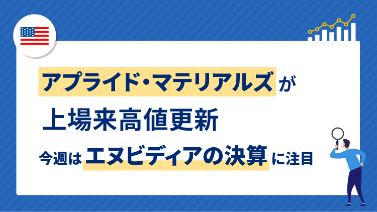 アプライド・マテリアルズが上場来高値更新 今週はエヌビディアの決算