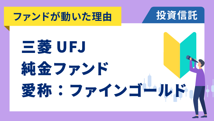 【ファンドが動いた理由】三菱UFJ 純金ファンド 愛称：ファインゴールド