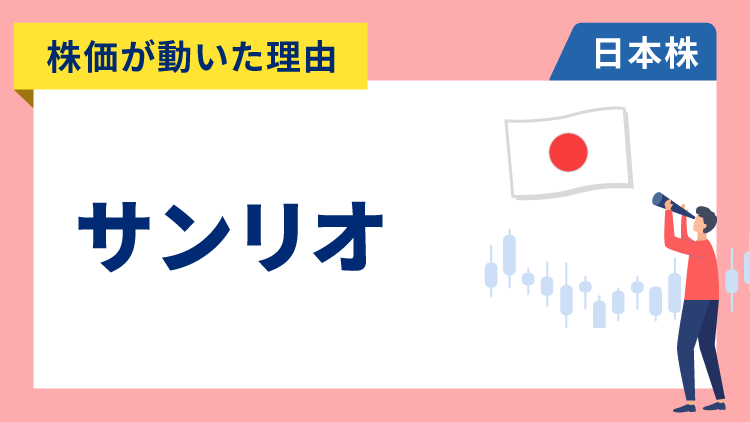 【株価が動いた理由】サンリオ　-14.41％～銀行保有株などの売り出しで需給悪化懸念